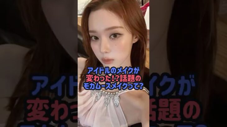 アイドルのメイクが変わった！？話題のモカムースメイクって？#kpop #ive #エスパ #aespa #カリナ #ウィンター #アイヴ #韓国メイク