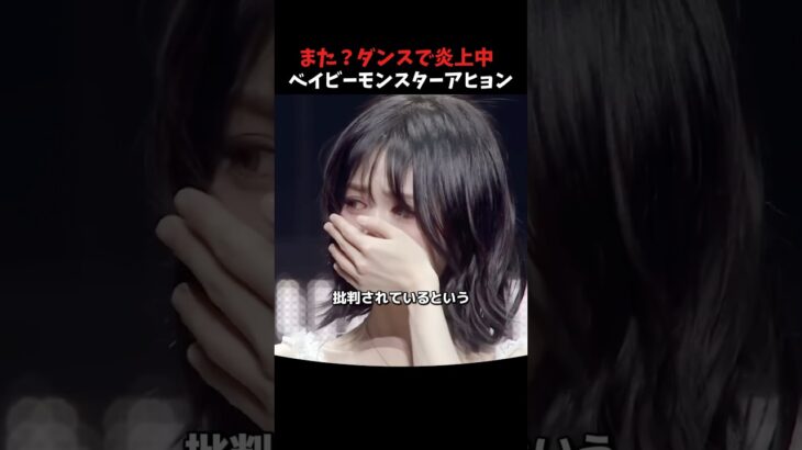 また?ダンスで炎上中のベイビーモンスター アヒョン #kpop #kpopアイドル #babymonster #shorts