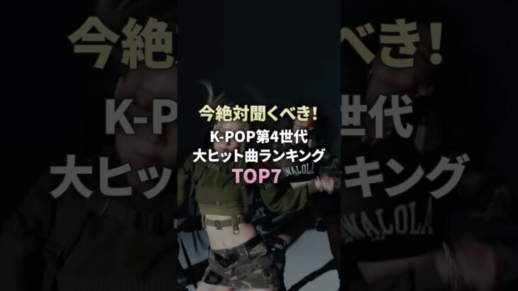 今絶対聞くべき！kpop人気曲ランキング #newjeans #aespa #leserrafim #gidle #kpopgroup