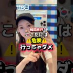 韓国旅行でここだけは危険⚠️行っちゃダメ🙅‍♀️❌ #韓国 #韓国旅行 #渡韓 #渡韓情報 #short #shorts