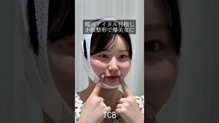 【糸リフト】韓国アイドル目指し小顔整形で爆美女に#shorts