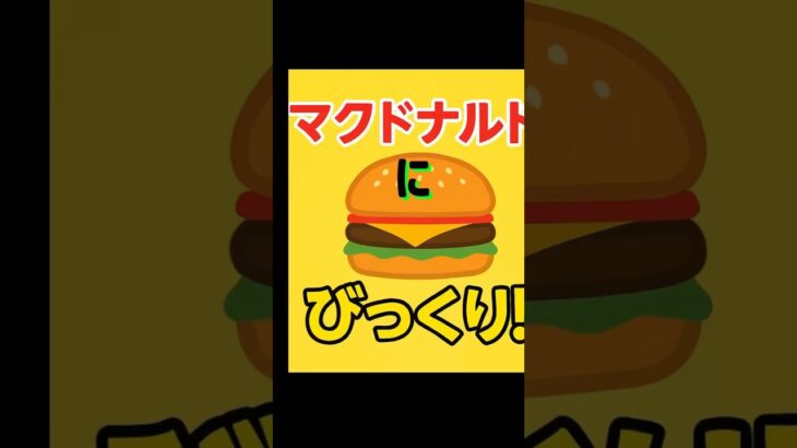 衝撃！マクドナルドにびっくり!！ #shorts #韓国語と日本語の発音の差 #韓国語勉強 #韓国語初心者 #ハングル #韓国語単語 #韓国語学習 #KoreanLesson #韓国旅行 #韓国語会話