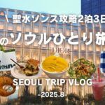 sub【韓国旅行Vlog】初めて聖水ソンスに宿泊！真夏のソウルひとり旅（前編）聖水攻略2泊3日 グルメ/カフェ/ショッピング