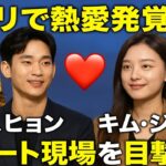 💘【衝撃】キム・スヒョン＆キム・ジウォン💑 パリで極秘デート発覚⁉️ 世界が熱狂するロマンスの真実✨🇫🇷