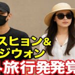 🔥💔【衝撃】キム・スヒョン＆キム・ジウォン✨海外旅行発覚‼️真実は恋愛？それとも友情？🌴👀