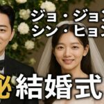 【極秘結婚式】チョ・ジョンソク＆シン・ヒョンビンついに結婚！スター集結＆感動の涙に包まれた一日とは？💍✨