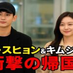✨✈️キム・スヒョン＆キム・ジウォン💖海外旅行から衝撃の帰国‼️🌏📸