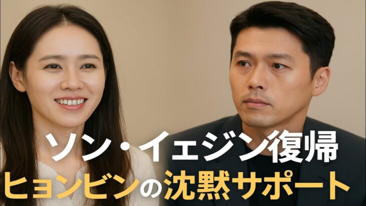 💖ソン・イェジン女神の復帰！ヒョンビンの静かな愛の支えとは…👩‍❤️‍👨