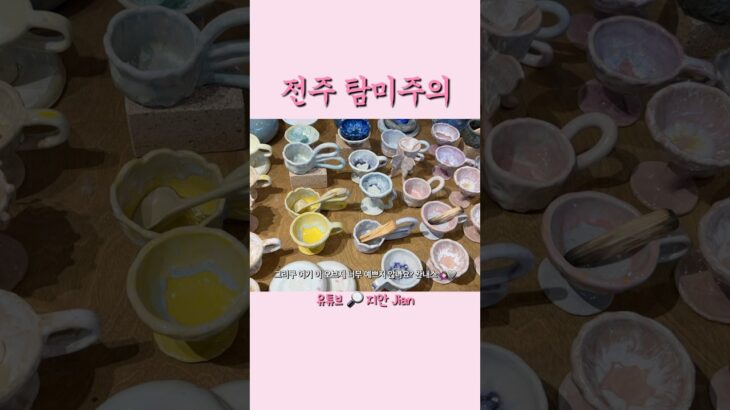 전주 탐미주의🎁전주 소품샵•전주 한옥마을 소품샵•탐미주의•전주 한옥마을•전주 가볼만한 곳•전주여행•전주여행코스 #탐미주의