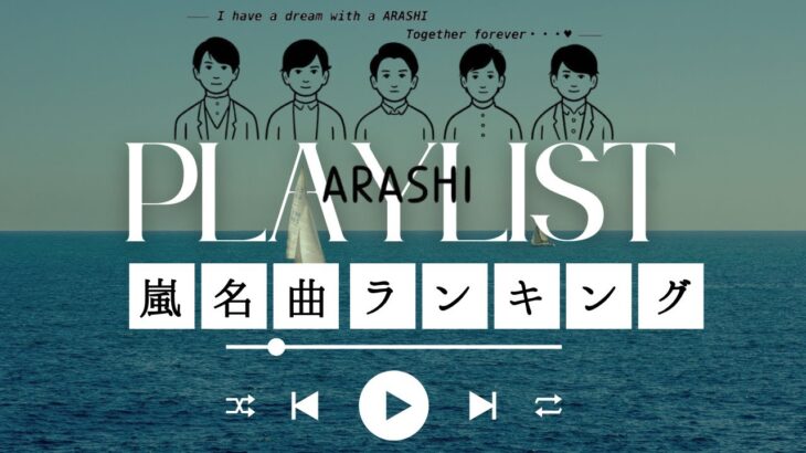 【エモすぎる】嵐シングル曲ランキング