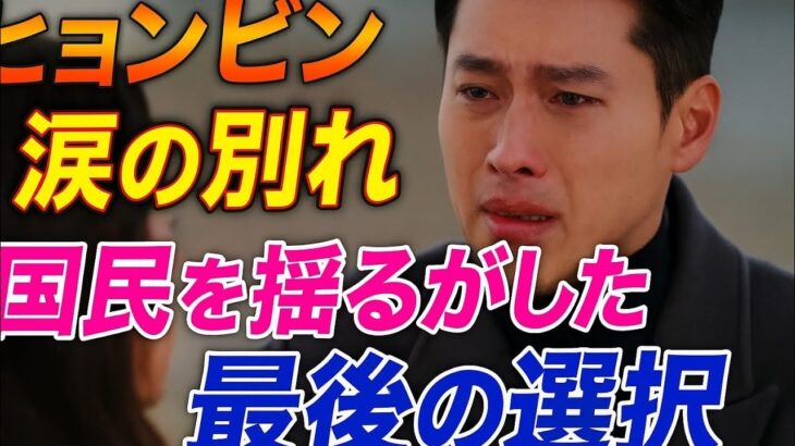 ✨ヒョンビンの涙…💔国民が泣いた「最後の別れ」とは？😭