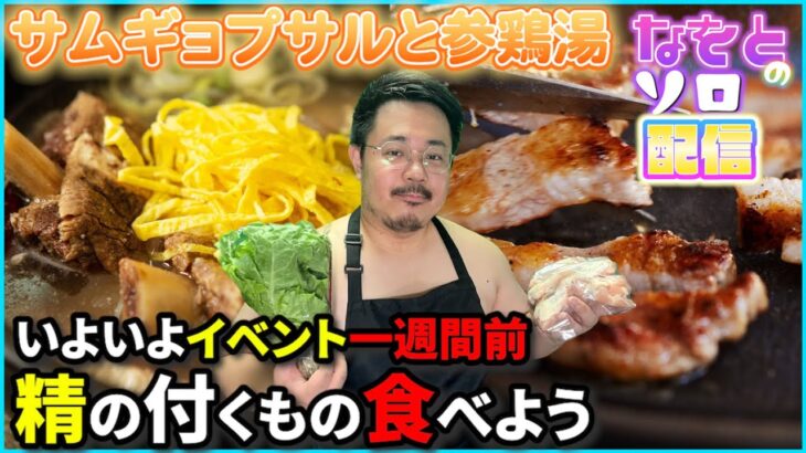 【韓国料理】いよいよ来週！イベント前に精の付くもの食べて頑張るぞ！【サムギョプサル/サムゲタン】