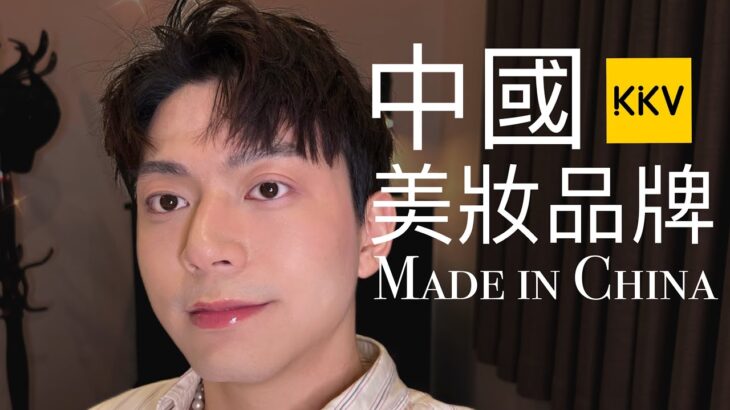 起來！中國美妝🇨🇳中國國潮品牌的化妝品真的好用嗎？