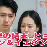 💔ついに明かされた“結果”…ヒョンビン＆ソン・イェジンの運命とは👇👇👇