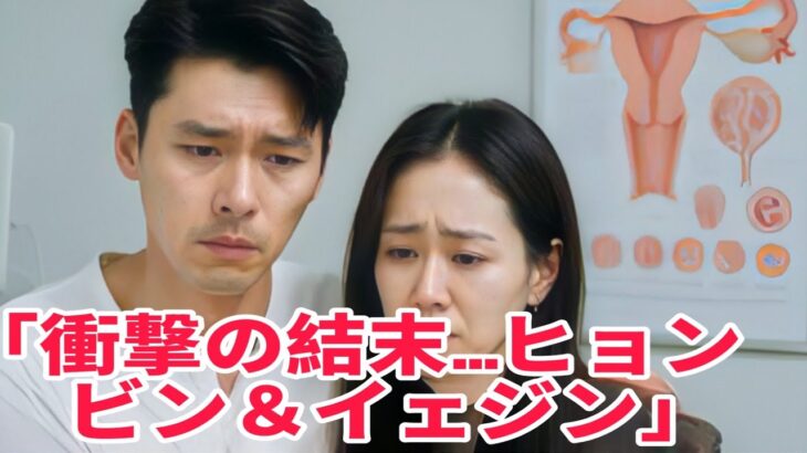 💔ついに明かされた“結果”…ヒョンビン＆ソン・イェジンの運命とは👇👇👇