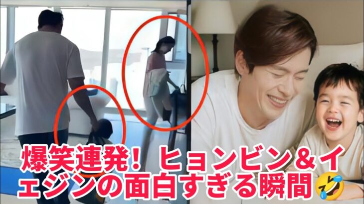 🤣ヒョンビン＆ソン・イェジン大爆笑連発！仲良し夫婦の面白すぎる瞬間💑💥ファンもニヤける神シーン集👇👇👇