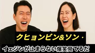 クヒョンビン&ソン・イェジンが止まらない爆笑見てるだけ…