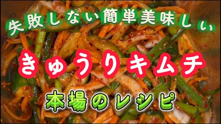 ＃韓国料理🇰🇷やみつき簡単美味しいきゅうりキムチ　作り置きで大満足👍
