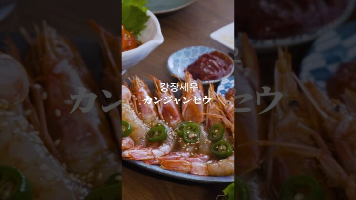 家で作れちゃう『カンジャンセウ』 #カンジャンセウ #韓国料理 #海老レシピ #簡単レシピ