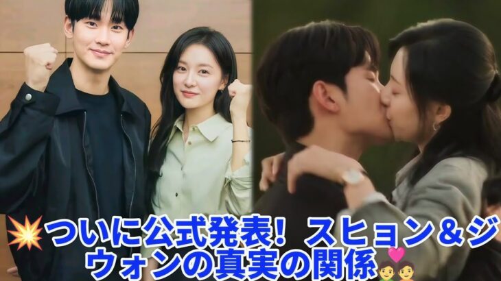 🔔独占：キム・スヒョンとキム・ジウォンがついに沈黙を破る｜公式声明！💬❤️