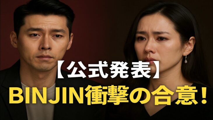 💔ついに公式発表…ヒョンビン＆ソン・イェジン「合意の決断」🕊️その真実とは⁉️