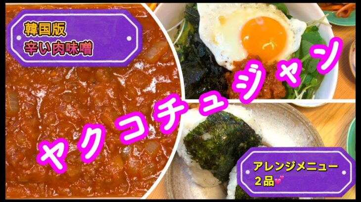 #韓国料理レシピ、作り置きで簡単メニューが色々出来ます〜🇰🇷韓国版辛い肉味噌