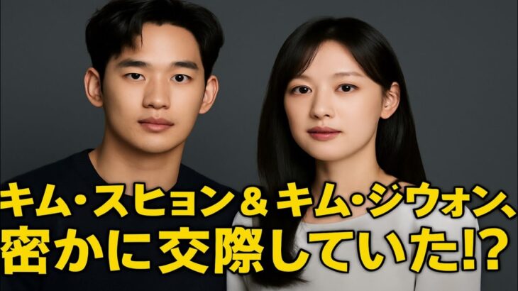 💥キム・スヒョンとキム・ジウォンは『涙の女王』以前から付き合っていたことが判明！💑💫