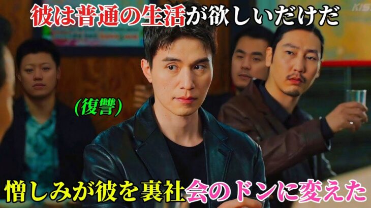 【韓国ドラマ無料 全話】彼はただ普通の人生を送りたいだけだったが、憎しみが彼を韓国で悪名高い裏社会のボスへと変えてしまった【映画紹介】【ゆっくり解説】