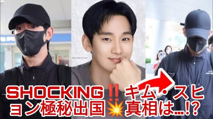 🌏💨衝撃‼️キム・スヒョンが韓国を極秘離脱…隠された真実とは⁉️🔥