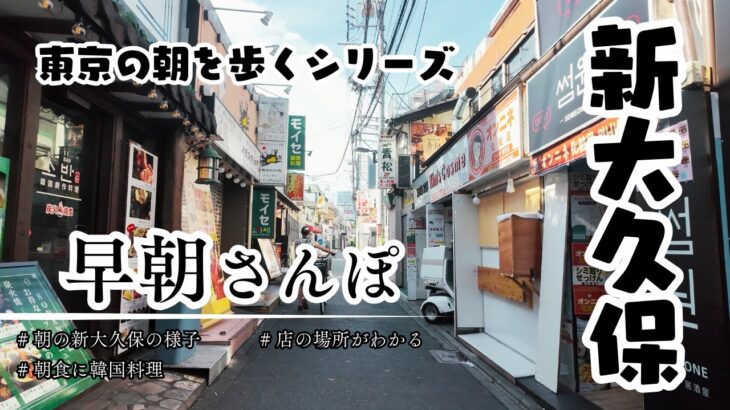 早朝の新大久保をぐるっと街歩き｜人気韓国料理店の位置がわかる旅