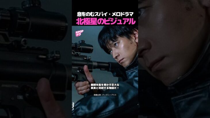 【ドラマ】『北極星』息をのむスパイ・メロドラマの予告