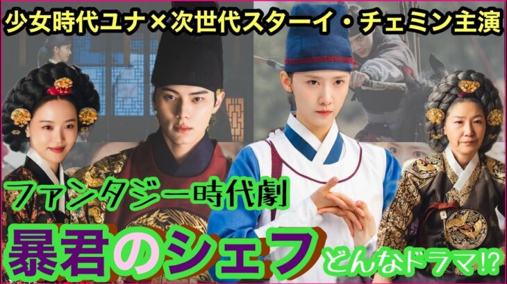 最新韓国時代劇「暴君のシェフ」少女時代ユナ×次世代スターイ・チェミン豪華共演！どんなドラマ⁉