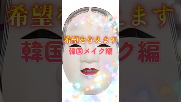 プロが能面をメイクの力で可愛くする【韓国メイク編】 #メイク #美容 #美肌