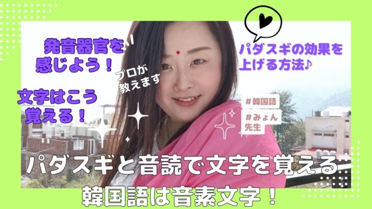 韓国語の発音を身体になじませる３ステップ！プリヤ・メソッドを伝授♩これができればどんな変化も楽々♬【ステップ１】パダスギ(ディクテーション)と音読で文字を覚える〜韓国語は音素文字〜
