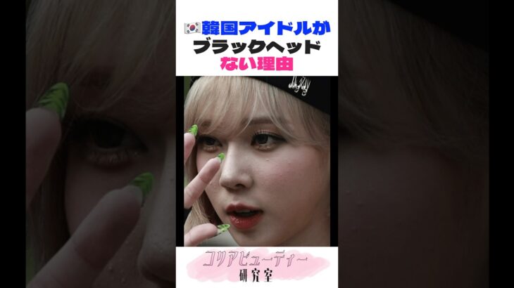 🇰🇷韓国アイドルはブラックヘッドがない！？その秘密のスキンケア方法公開