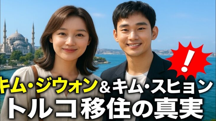 😱🔥韓国を震撼！キム・スヒョン＆キム・ジウォン、愛の行方はトルコへ✈️🇹🇷