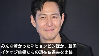 みんな若かった♡ ヒョンビンほか、韓国イケオジ俳優たちの現在＆過去を比較