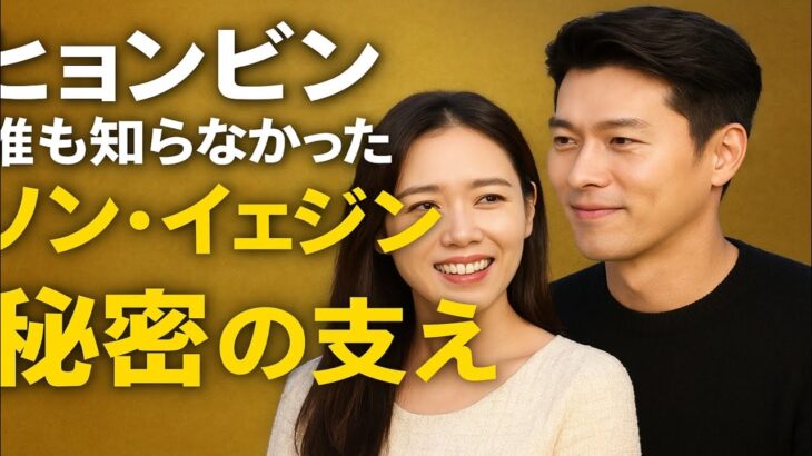 「誰も知らなかった…💔 ヒョンビンがソン・イェジンのためにしてきた“静かな愛”とは？」✨