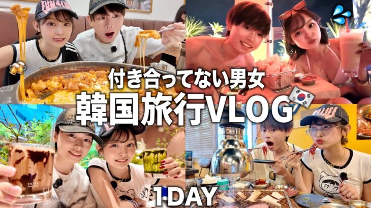 【韓国vlog】初男女で韓国旅行いったら、ご飯堪能できた一日🍚💖