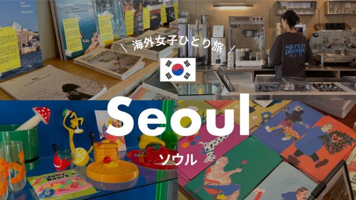 ソウルのかわいい雑貨屋巡りvlog🇰🇷｜弘大 / 景福宮 / 龍山 / 鍾路 / 聖水 / 4泊5日【韓国 | 海外女子ひとり旅】