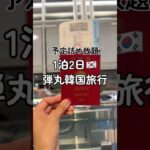 韓国一泊二日旅行は予定詰めまくりで参考になるか分からない‥ #韓国旅行 #韓国 #旅vlog #旅行 #旅行vlog #vlog #vlogs