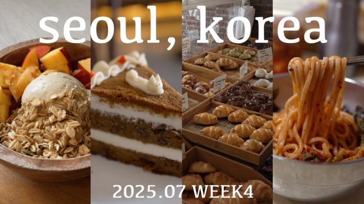 【韓国vlog】2025年7月最新！聖水・安国・文来グルメ&カフェグルメ巡り！ギリシャヨーグルト|北朝鮮式参鶏湯|塩パン|カルビビングクス