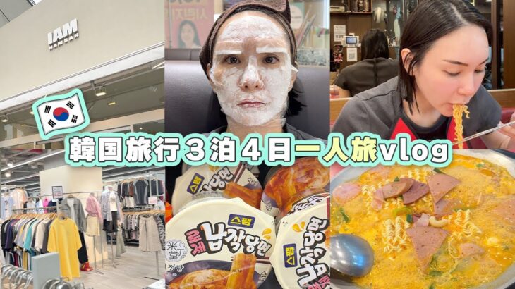 【韓国旅行vlog】3泊4日女ひとり旅 後編🇰🇷プチプラ洋服/韓国美容/韓国料理