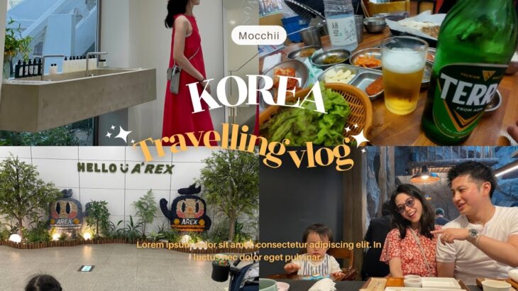 【韓国旅行🇰🇷vlog】ソウル子連れ/とにかくショッピング！買う！食べる！/ミシュラン/3泊4日