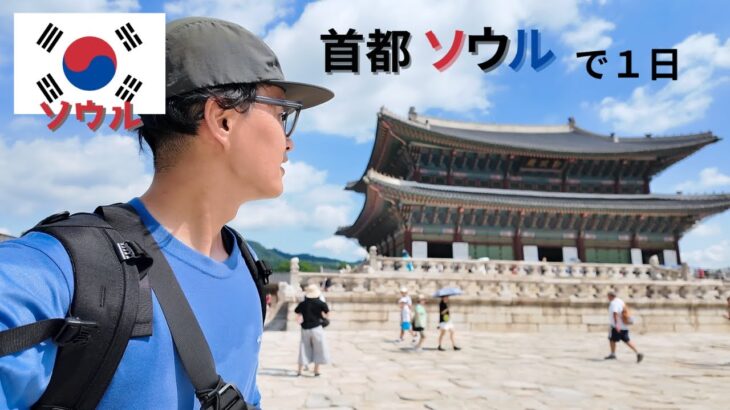 【ソウル旅行】天国と地獄の1日 Vlog｜韓国ひとり旅