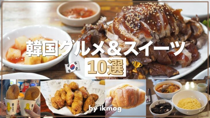 【🇰🇷厳選10選】韓国で本当に食べてよかった！韓国グルメ＆スイーツまとめ｜本当においしかったものだけを紹介💭厳選グルメ紹介｜韓国・ソウル  #korea  #koreanfood
