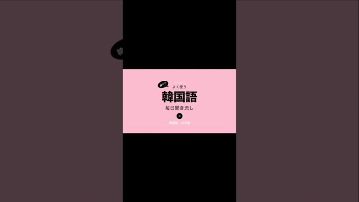 よく使う韓国語聞き流し10単語#韓国語 #韓国語勉強 #ハングル #ハングル勉強 #韓国語聞き流し #ハングル聞き流し#ショート動画 #shorts