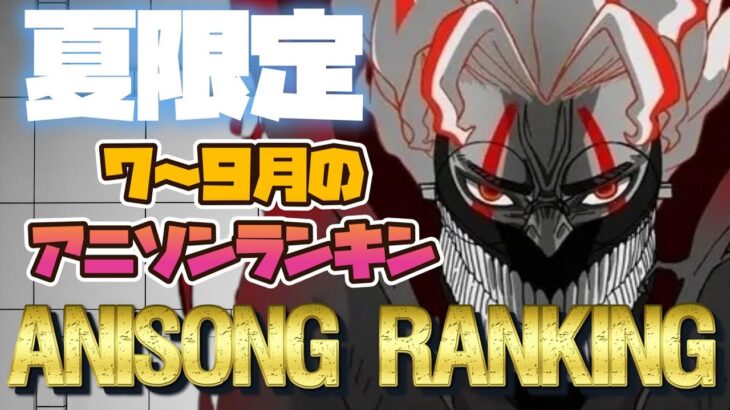 【100曲】今年の夏のアニソンランキン(7~9月の再生数ランキング)