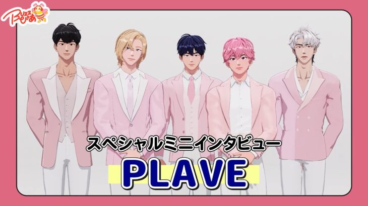 【韓流ぴあ11月号 増刊特別版表紙】PLAVE スペシャルミニインタビュー