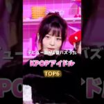 デビュー曲が1番バズったKPOPアイドルTOP6